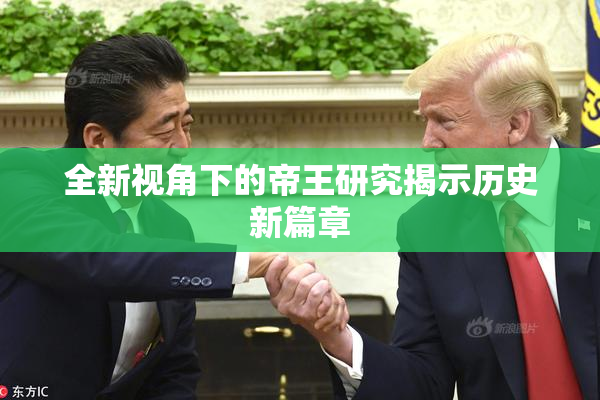 全新视角下的帝王研究揭示历史新篇章