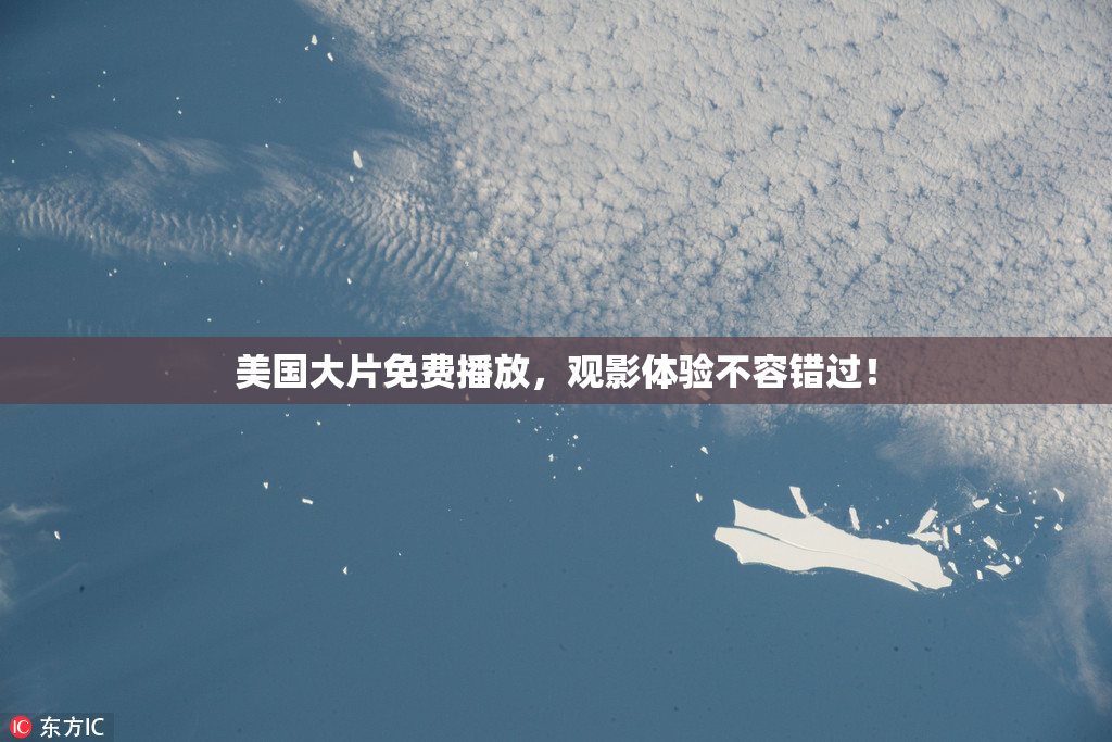 美国大片免费播放，观影体验不容错过！