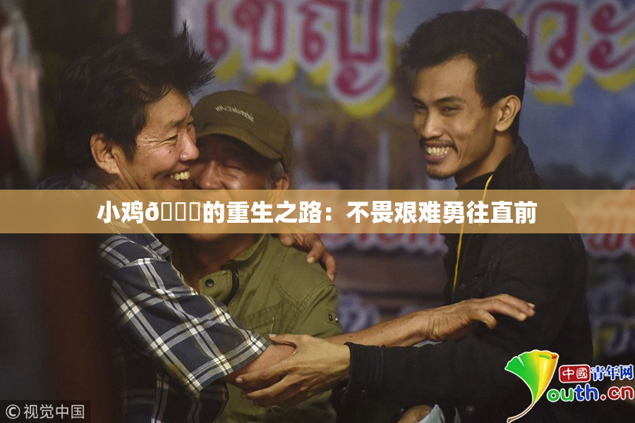 小鸡🐔的重生之路：不畏艰难勇往直前