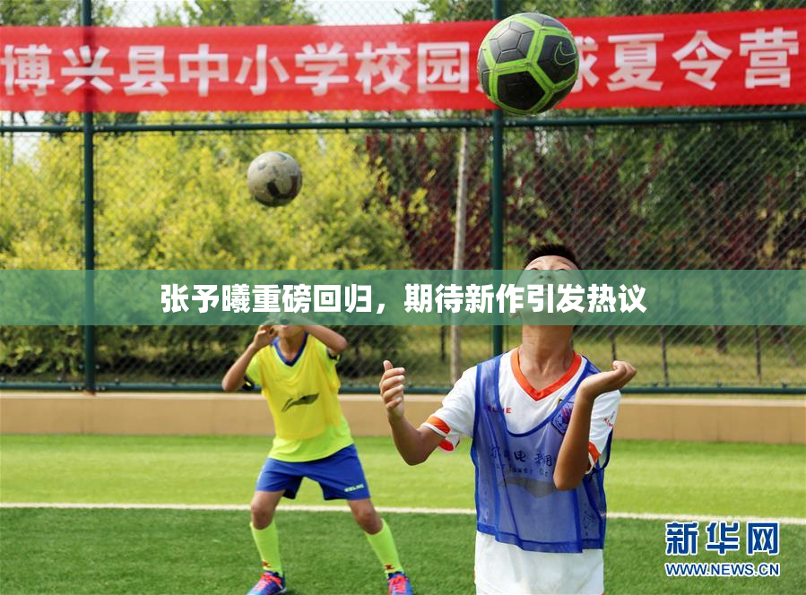 张予曦重磅回归，期待新作引发热议