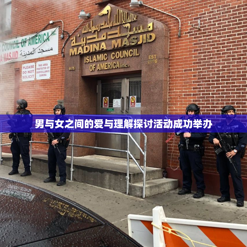 男与女之间的爱与理解探讨活动成功举办