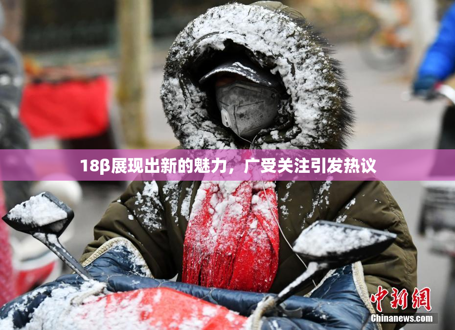 18β展现出新的魅力，广受关注引发热议