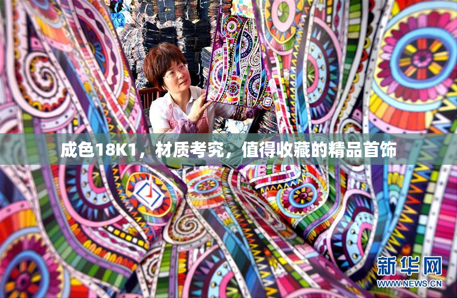 成色18K1，材质考究，值得收藏的精品首饰