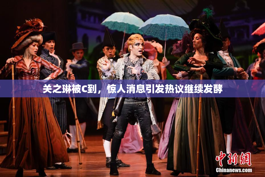 关之琳被C到，惊人消息引发热议继续发酵