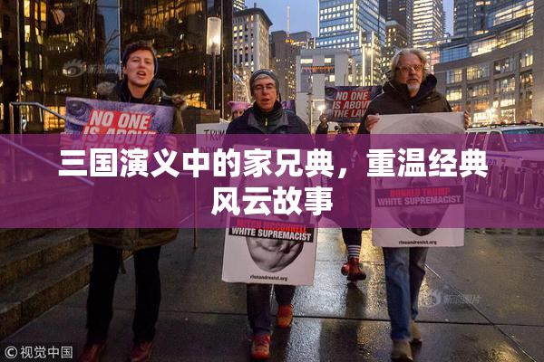 三国演义中的家兄典，重温经典风云故事
