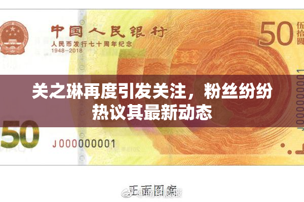 关之琳再度引发关注，粉丝纷纷热议其最新动态