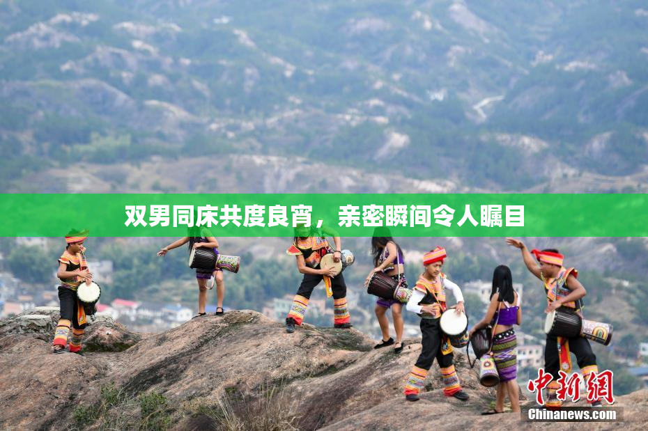 双男同床共度良宵，亲密瞬间令人瞩目