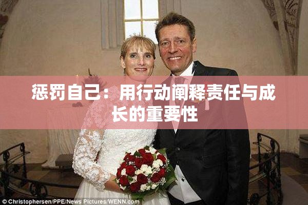 惩罚自己：用行动阐释责任与成长的重要性
