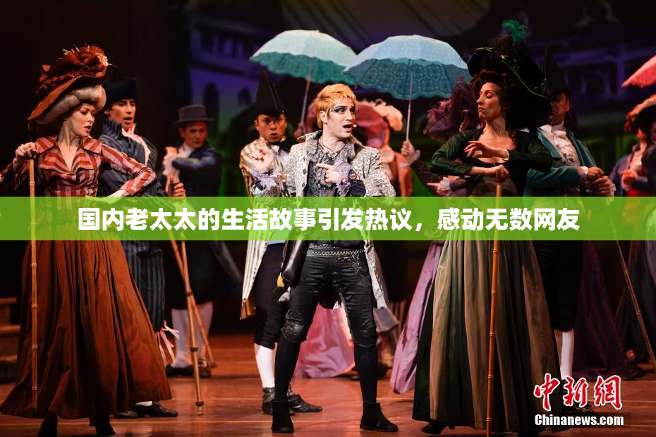 国内老太太的生活故事引发热议，感动无数网友