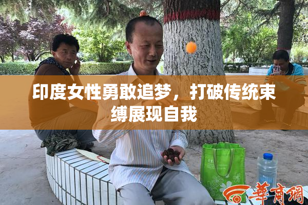 印度女性勇敢追梦，打破传统束缚展现自我