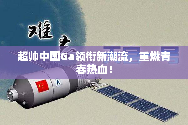 超帅中国Ga领衔新潮流，重燃青春热血！