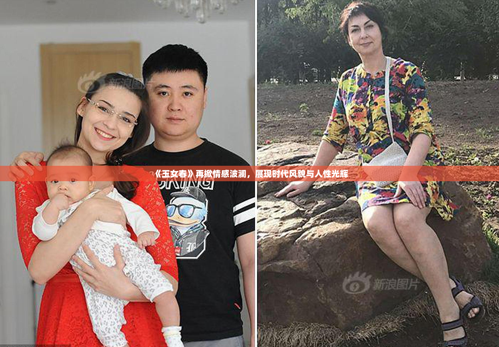 《玉女春》再掀情感波澜，展现时代风貌与人性光辉