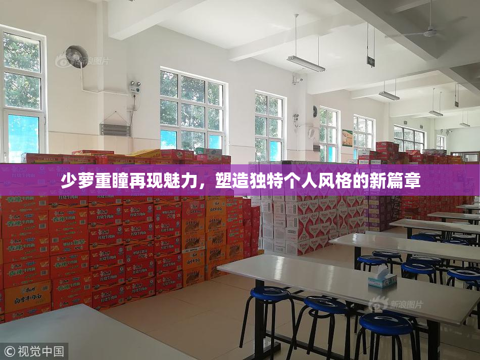 少萝重瞳再现魅力，塑造独特个人风格的新篇章