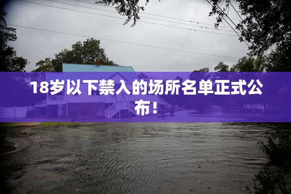 18岁以下禁入的场所名单正式公布！