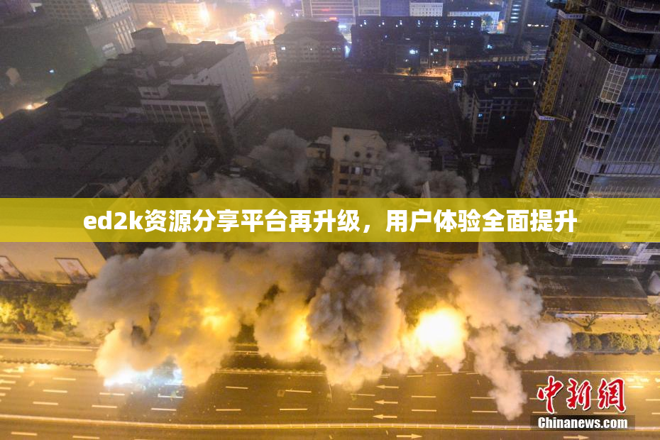 ed2k资源分享平台再升级，用户体验全面提升