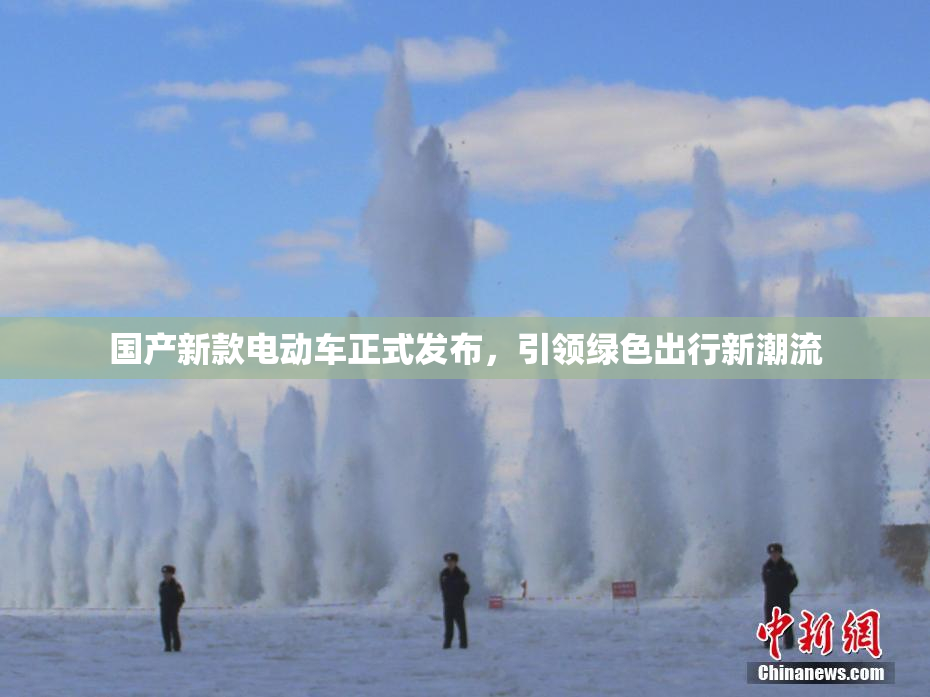 国产新款电动车正式发布，引领绿色出行新潮流