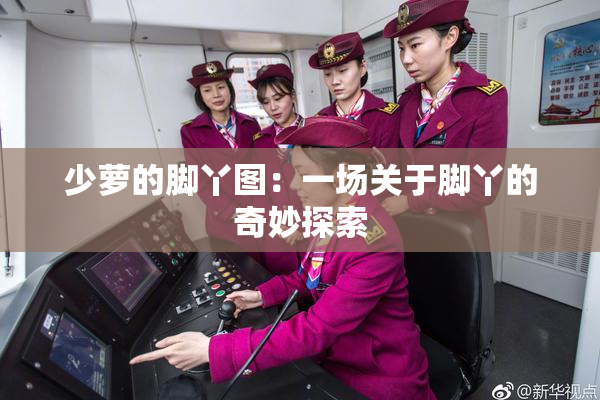 少萝的脚丫图：一场关于脚丫的奇妙探索