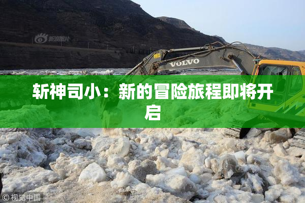 斩神司小：新的冒险旅程即将开启