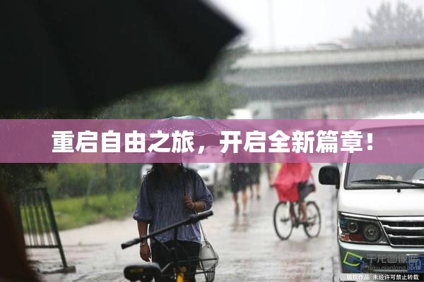 重启自由之旅，开启全新篇章！