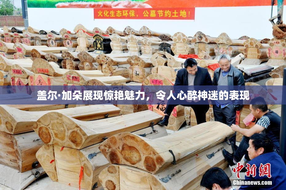 盖尔·加朵展现惊艳魅力，令人心醉神迷的表现