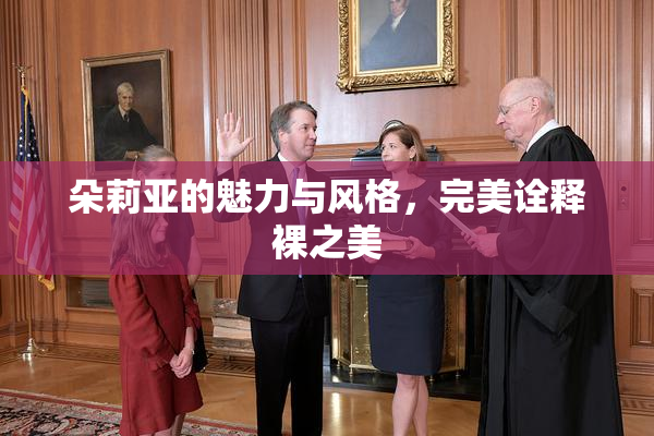 朵莉亚的魅力与风格，完美诠释裸之美