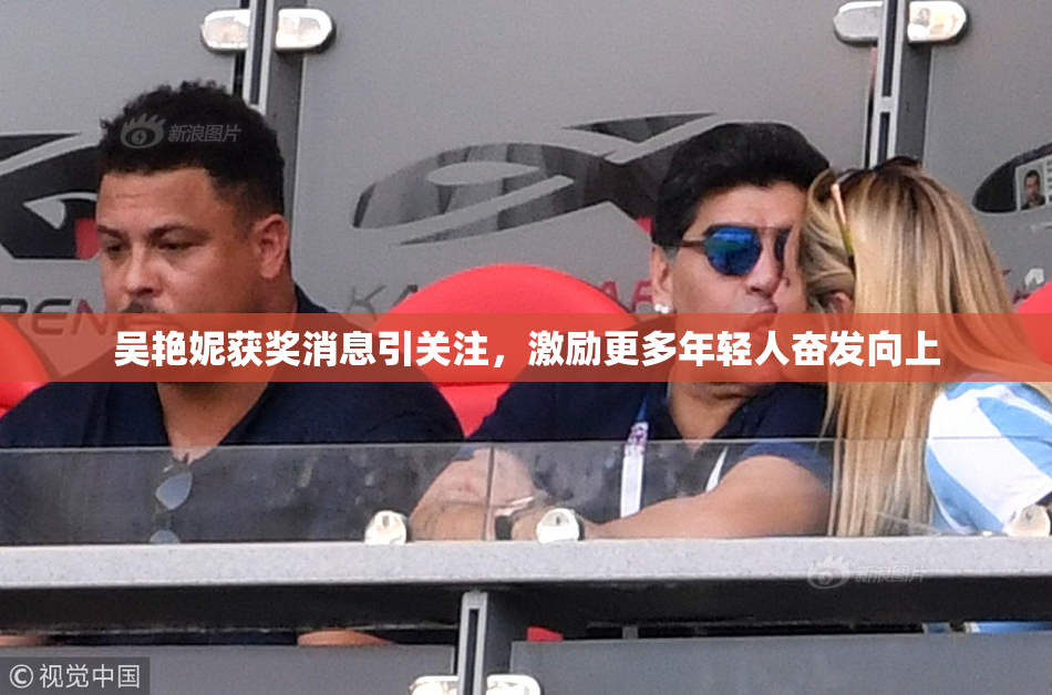 吴艳妮获奖消息引关注，激励更多年轻人奋发向上
