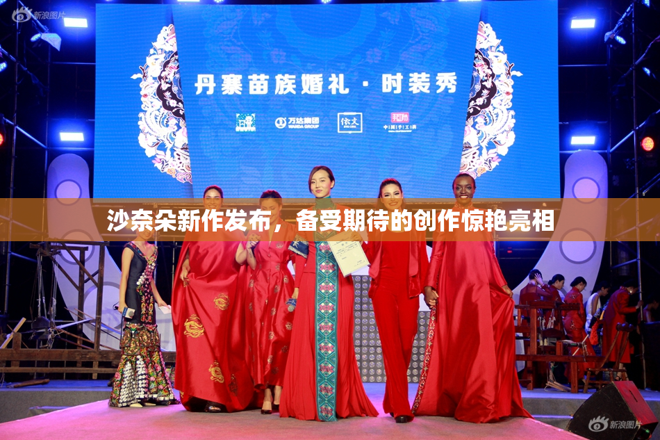 沙奈朵新作发布，备受期待的创作惊艳亮相