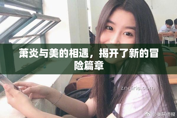 萧炎与美的相遇，揭开了新的冒险篇章