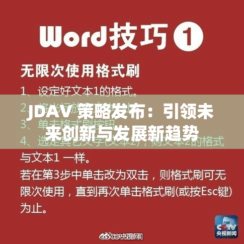 JDAV 策略发布：引领未来创新与发展新趋势