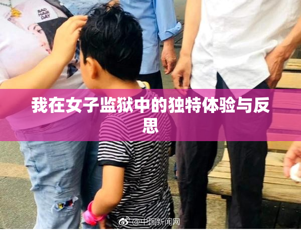 我在女子监狱中的独特体验与反思