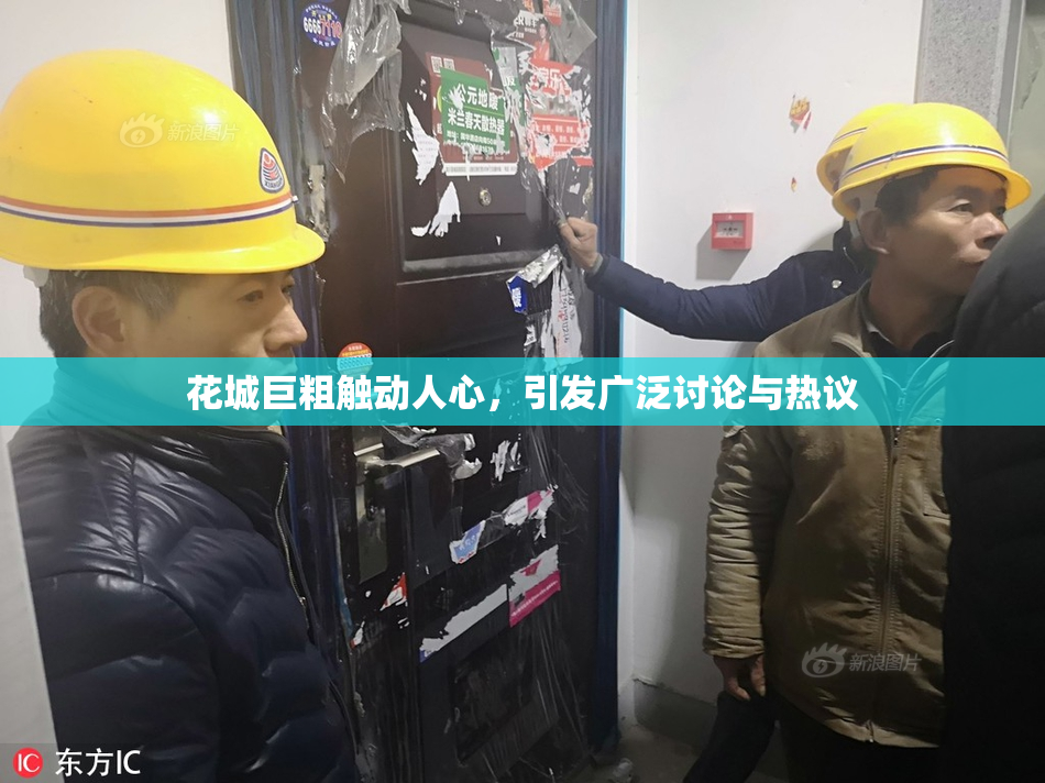 花城巨粗触动人心，引发广泛讨论与热议