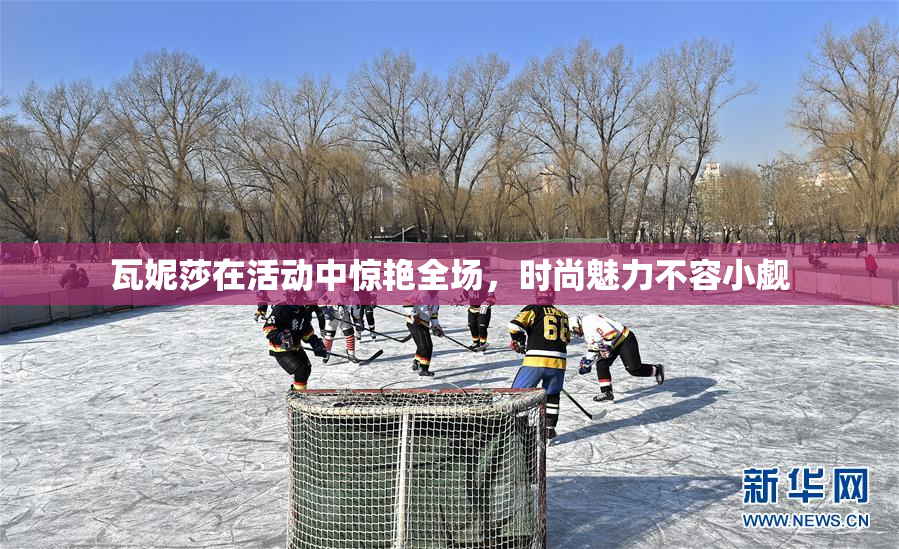 瓦妮莎在活动中惊艳全场，时尚魅力不容小觑