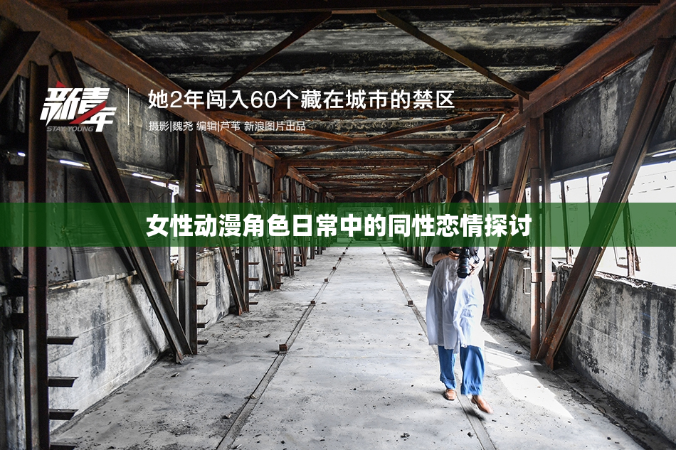 女性动漫角色日常中的同性恋情探讨