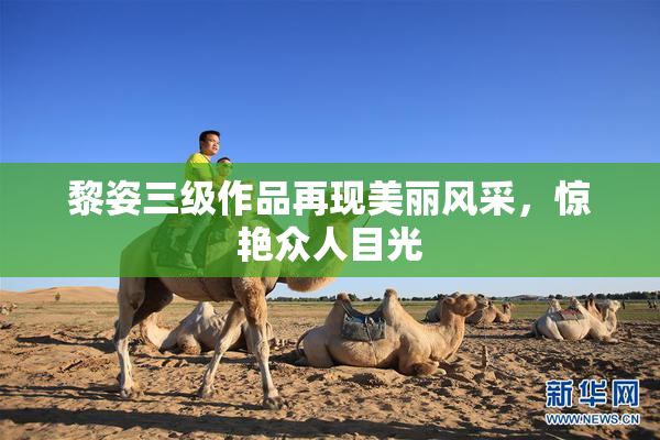 黎姿三级作品再现美丽风采，惊艳众人目光