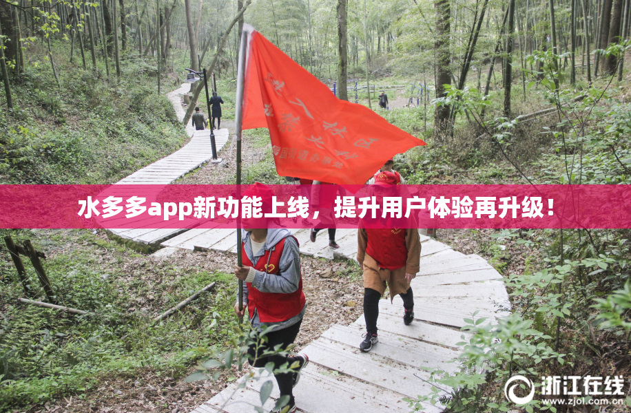 水多多app新功能上线，提升用户体验再升级！