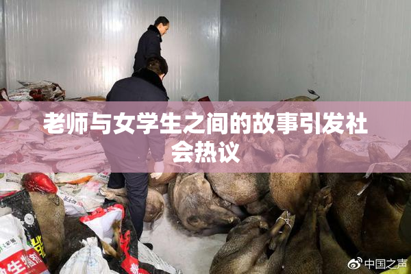 老师与女学生之间的故事引发社会热议