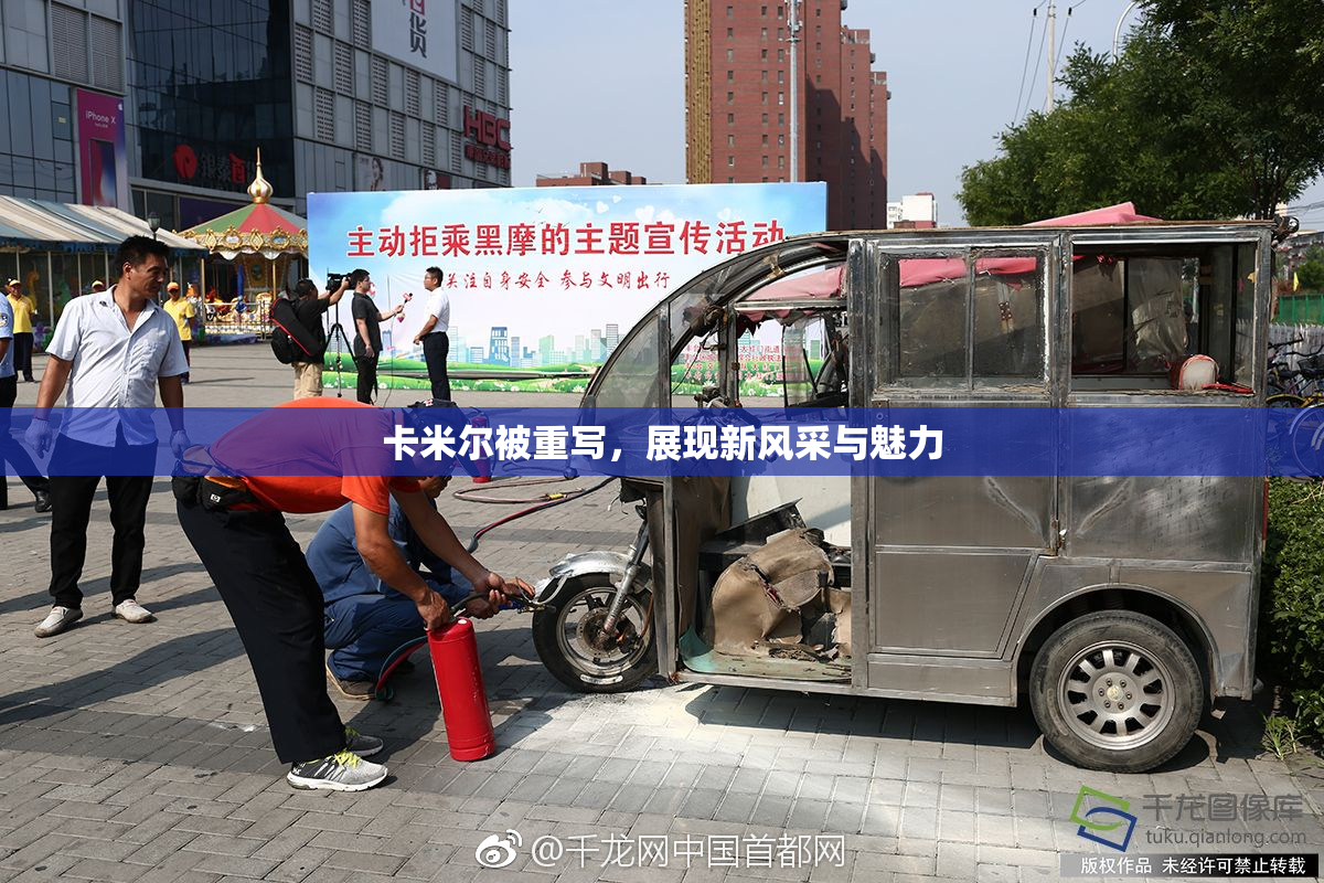卡米尔被重写，展现新风采与魅力
