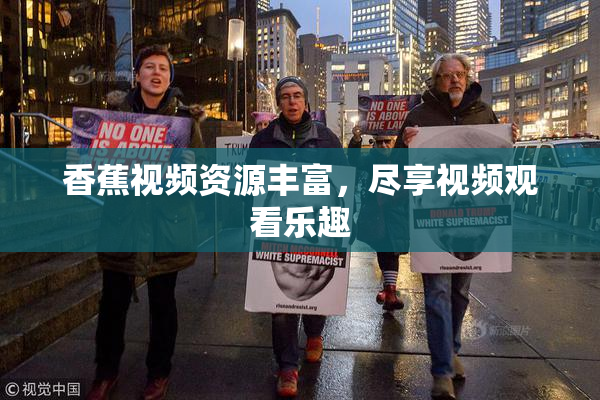 香蕉视频资源丰富，尽享视频观看乐趣
