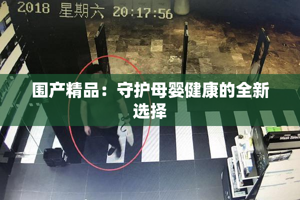 围产精品：守护母婴健康的全新选择