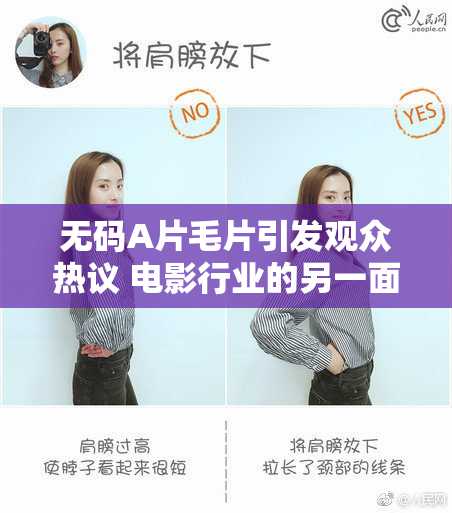无码A片毛片引发观众热议 电影行业的另一面