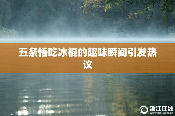 五条悟吃冰棍的趣味瞬间引发热议