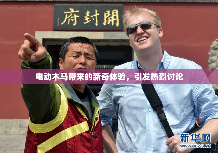 电动木马带来的新奇体验，引发热烈讨论