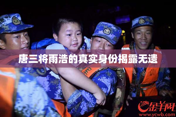 唐三将雨浩的真实身份揭露无遗