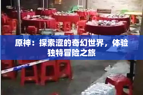 原神：探索涩的奇幻世界，体验独特冒险之旅