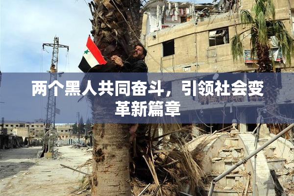 两个黑人共同奋斗，引领社会变革新篇章