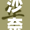 沙奈朵贝的魅力与故事：探秘其背后的文化内涵