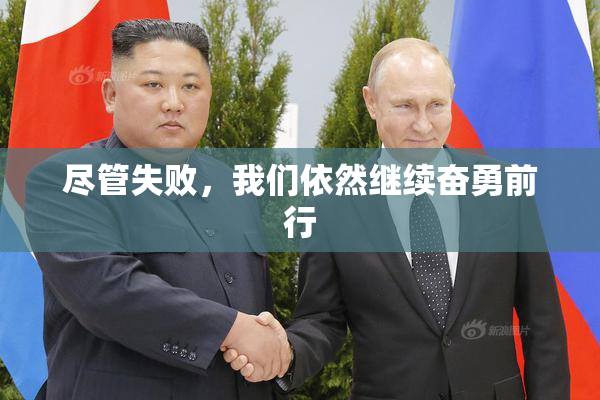 尽管失败，我们依然继续奋勇前行