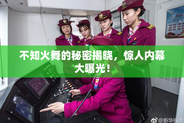 不知火舞的秘密揭晓，惊人内幕大曝光！