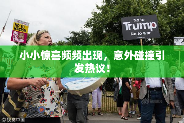 小小惊喜频频出现，意外碰撞引发热议！