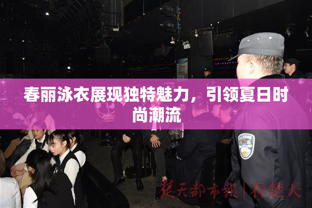 春丽泳衣展现独特魅力，引领夏日时尚潮流